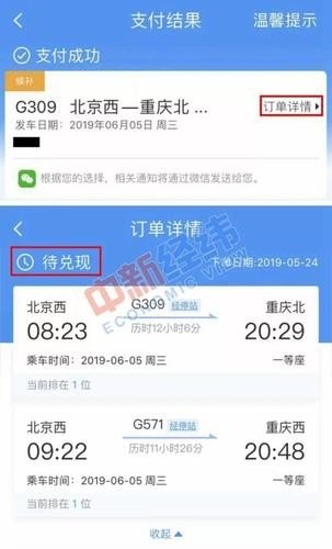 高铁显示候补是什么意思？