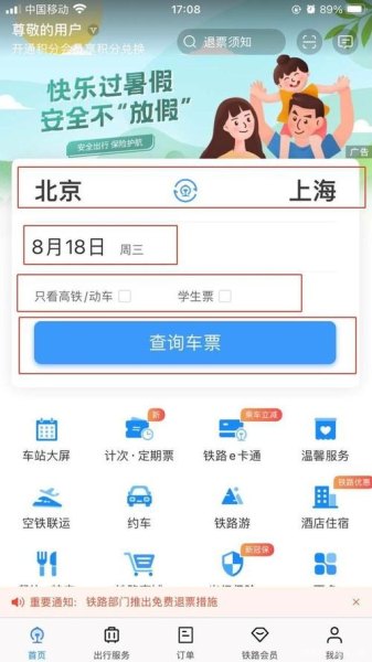 高铁票手机上怎么买票？
