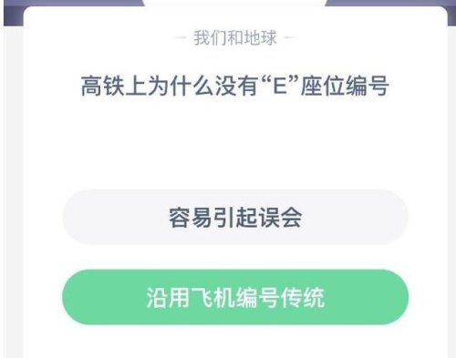 为什么高铁座位编号没有E？