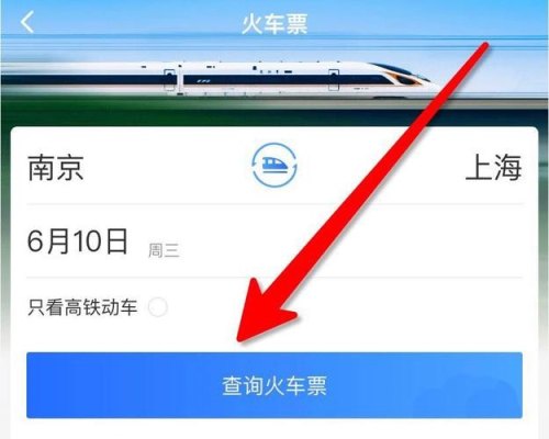 查高铁怎么查？