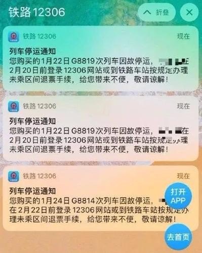 高铁停运通知怎么查？