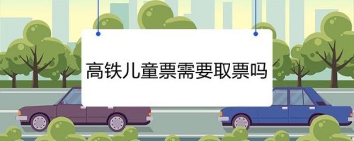 2021高铁儿童票规定什么时候开始？