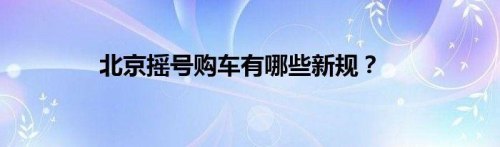 北京买车摇号的政策什么时候取消？