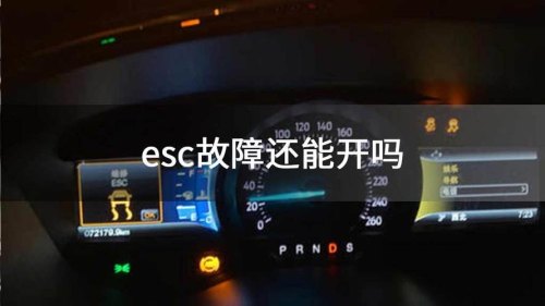 esc故障还能继续开吗？