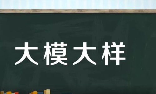 大模大样的径直离去是什么成语？