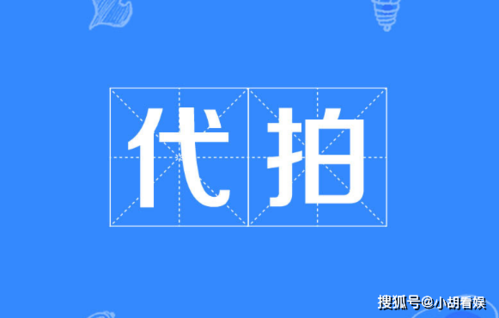 代拍是什么意思？