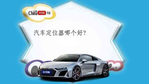 车载定位器什么牌子最好？