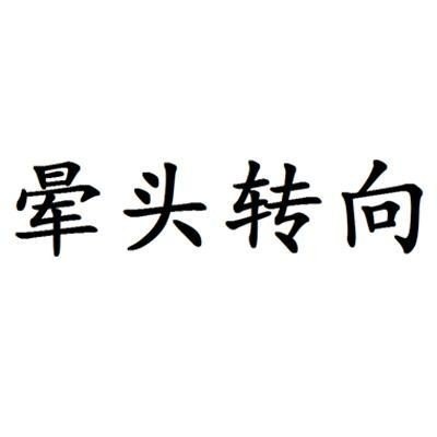 闭上眼就晕头转向是怎么回事