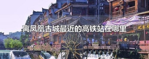 从长沙高铁站怎样去凤凰古城？