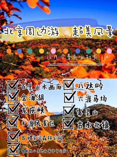 10月北京周边旅游景点推荐？