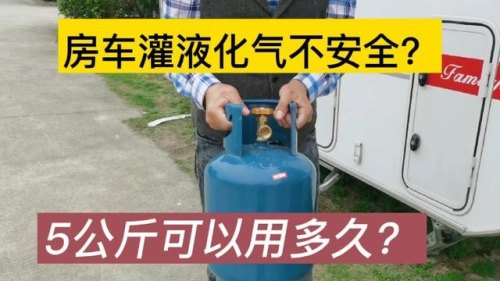 自驾游时带着液化气安全吗？应该如何解决自驾游中吃饭的问题？