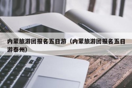 单人旅游团哪里报名？