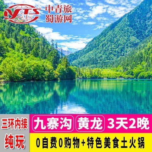 纯玩九寨沟旅游团三日游价格？