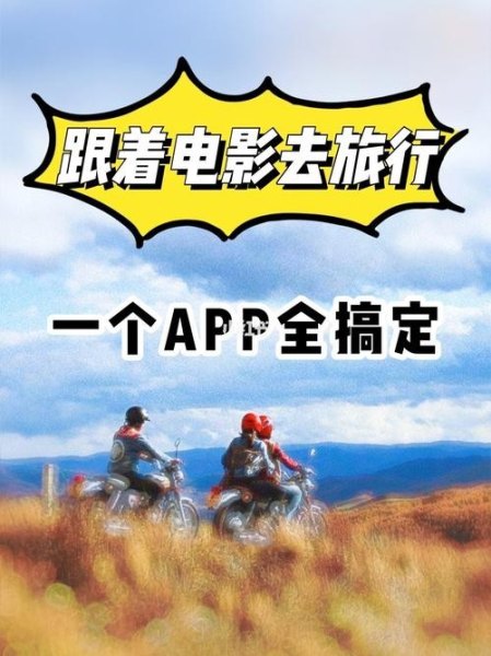 求推荐一部关于“旅行”的电影或者APP？