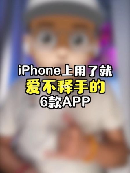 你的手机里面有哪些爱不释手的APP？