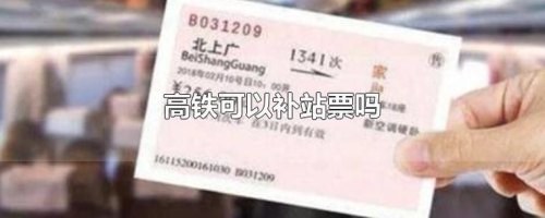 高铁补5个站票费用是多少？