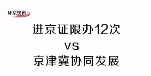 京津冀车辆不用办进京证