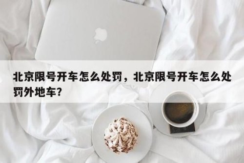 北京忘记限号了罚款多少