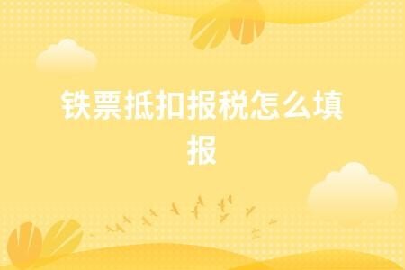 高铁票怎么抵扣增值税