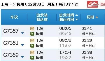 上海到杭州高铁时刻表查询结果