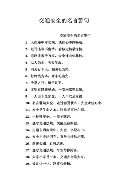 交通安全语录经典50字