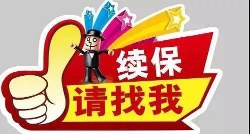 一定要收续保押金吗？