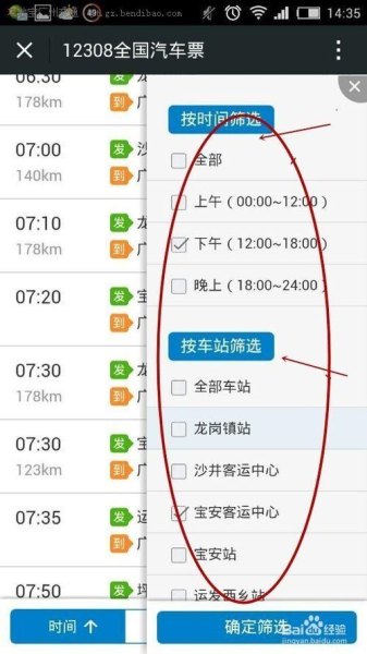 如何查询长途汽车信息