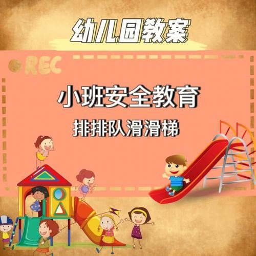 幼儿园小班安全教育活动