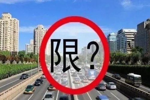 限号不罚款是怎么回事？