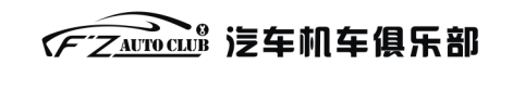 安徽FZ汽车机车俱乐部