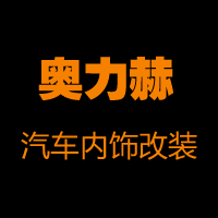 北京奥力赫汽车内饰改装