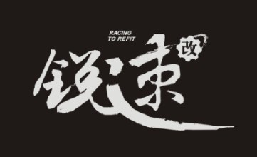 南充汽车改装 Racing锐速汽车改装技研中心