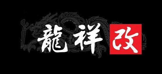 长沙龙祥改高性能汽车用品中心