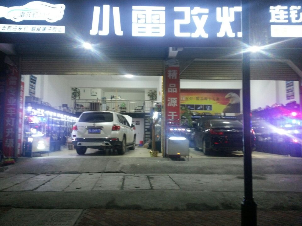 湖南郴州小雷改灯连锁店