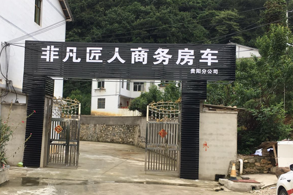 贵阳非凡匠人商务房车