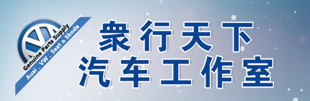 廣州众行天下汽车工作室