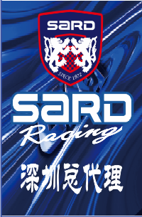 SARD株式会社深圳改装与性能养护代理