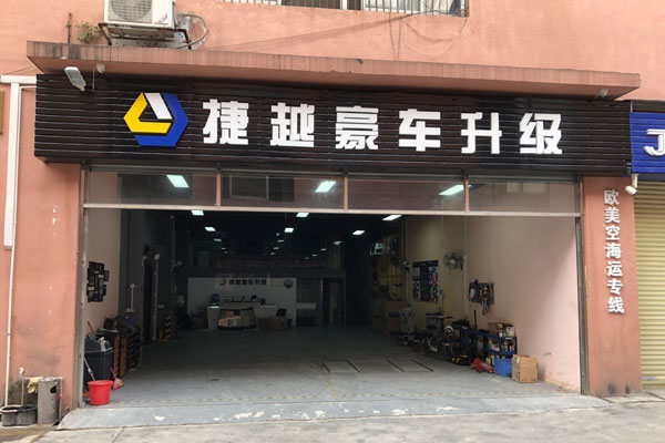 星捷越豪车升级（广州店）