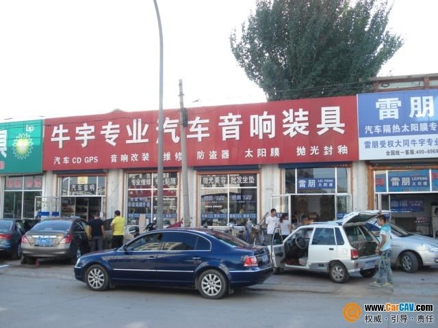 大同市牛宇专业汽车音响改装店