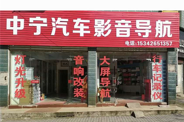 咸宁中宁汽车音响店