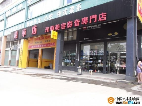 赣州市丽车坊汽车影音美容专门店