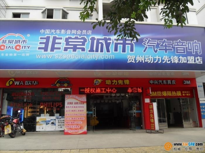 贺州动力先锋非常城市加盟店