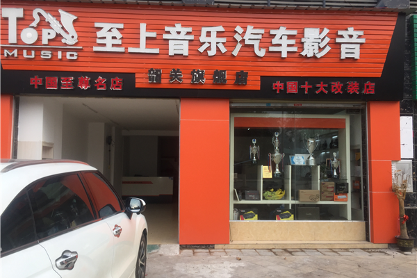 韶关至上音乐汽车音响改装店