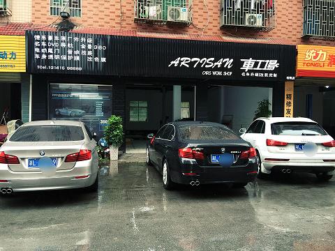 郴州车工场名车升级专业店