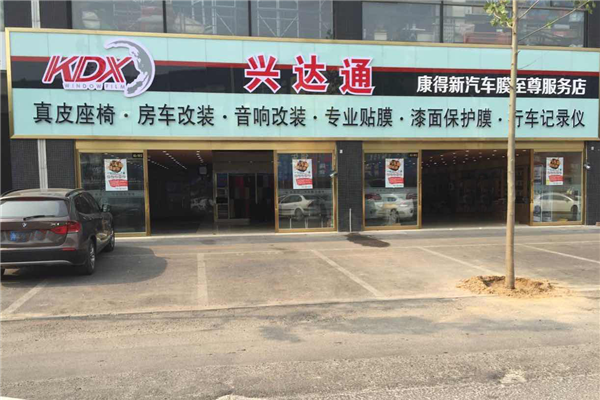 北京兴达通汽车装饰有限公司