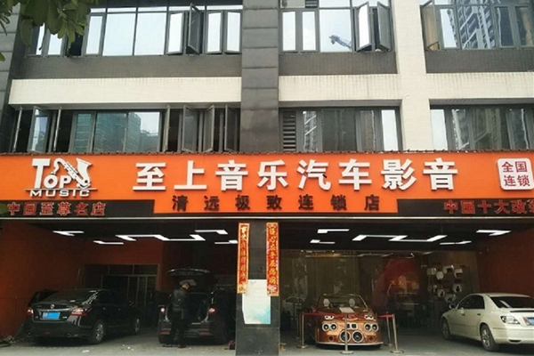 清远至上音乐汽车音响改装店