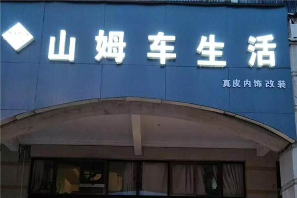 南昌山姆汽车内饰改装