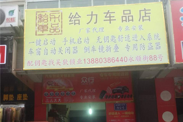 给力车品店