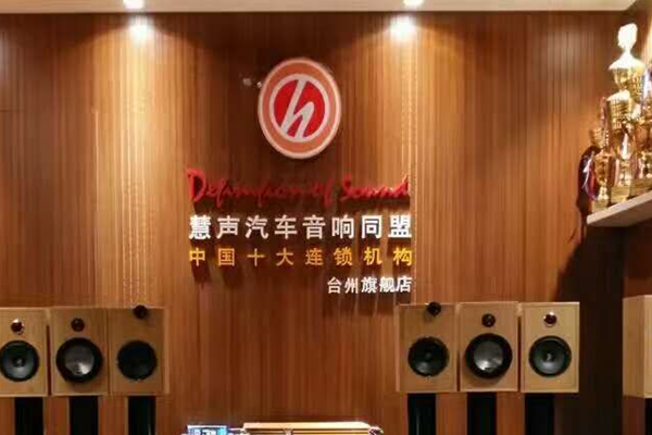 台州慧声汽车音响改装店