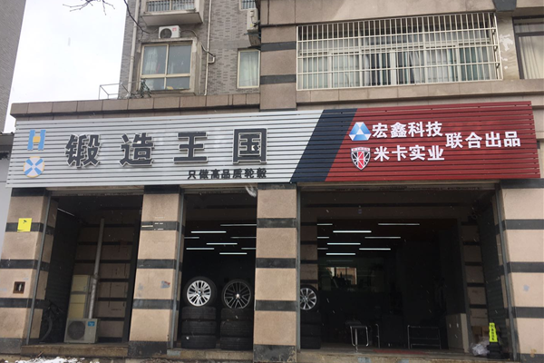 合肥锻造王国[宏鑫授权店]